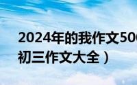 2024年的我作文500字（2024年06月02日初三作文大全）