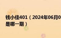 钱小佳401（2024年06月02日高冷男神钱小佳求婚大作战是哪一期）