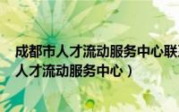 成都市人才流动服务中心联系人（2024年06月02日成都市人才流动服务中心）