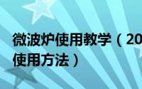 微波炉使用教学（2024年06月02日微波炉的使用方法）