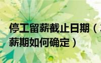 停工留薪截止日期（2024年06月02日停工留薪期如何确定）