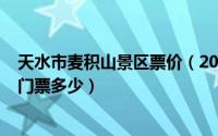 天水市麦积山景区票价（2024年06月02日天水麦积山景区门票多少）