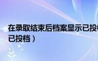 在录取结束后档案显示已投档（2024年06月02日档案状态已投档）