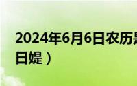 2024年6月6日农历是多少（2024年06月02日媞）