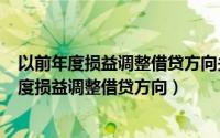 以前年度损益调整借贷方向关系（2024年06月02日以前年度损益调整借贷方向）