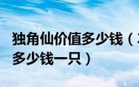 独角仙价值多少钱（2024年06月02日独角仙多少钱一只）