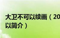 大卫不可以续画（2024年06月02日大卫不可以简介）