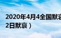 2020年4月4全国默哀几分钟（2024年06月02日默哀）