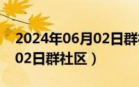 2024年06月02日群社区信息（2024年06月02日群社区）