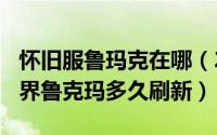 怀旧服鲁玛克在哪（2024年06月02日魔兽世界鲁克玛多久刷新）