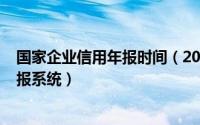 国家企业信用年报时间（2024年06月02日全国企业信用年报系统）