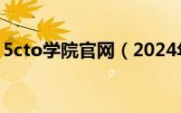 5cto学院官网（2024年06月02日5cto学院）