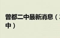 曾都二中最新消息（2024年06月02日曾都二中）