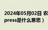 2024年05月02日 农历是（2024年06月02日press是什么意思）