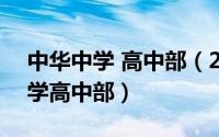 中华中学 高中部（2024年06月02日中华中学高中部）