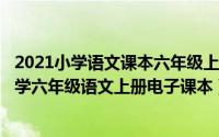 2021小学语文课本六年级上册电子书（2024年06月02日小学六年级语文上册电子课本）