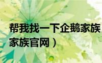 帮我找一下企鹅家族（2024年06月02日企鹅家族官网）