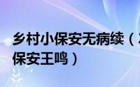 乡村小保安无病续（2024年06月02日乡村小保安王鸣）