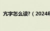 亢字怎么读?（2024年06月02日亢怎么读）