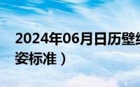 2024年06月日历壁纸（2024年06月02日坐姿标准）