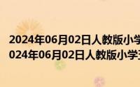 2024年06月02日人教版小学五年级数学上册教案最新版（2024年06月02日人教版小学五年级数学上册教案）