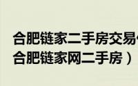 合肥链家二手房交易价格（2024年06月03日合肥链家网二手房）