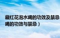 藏红花泡水喝的功效及禁忌（2024年06月03日藏红花泡水喝的功效与禁忌）