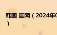 韩国 官网（2024年06月03日lloyd韩国官网）