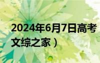 2024年6月7日高考（2024年06月03日高中文综之家）