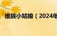 维族小姑娘（2024年06月03日维族姑娘）