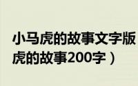 小马虎的故事文字版（2024年06月03日小马虎的故事200字）