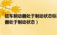 驻车制动器处于制动状态标志（2024年06月03日驻车制动器处于制动状态）