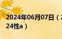 2024年06月07日（2024年06月03日俄罗斯24性a）