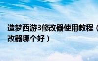 造梦西游3修改器使用教程（2024年06月03日造梦西游3修改器哪个好）