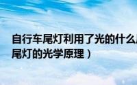 自行车尾灯利用了光的什么原理（2024年06月03日自行车尾灯的光学原理）