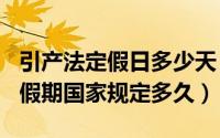 引产法定假日多少天（2024年06月03日引产假期国家规定多久）