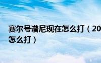 赛尔号谱尼现在怎么打（2024年06月03日赛尔号谱尼在哪怎么打）