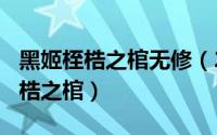 黑姬桎梏之棺无修（2024年06月03日黑姬桎梏之棺）