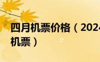 四月机票价格（2024年06月03日1折特价飞机票）