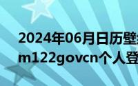 2024年06月日历壁纸（2024年06月03日nm122govcn个人登录）