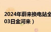 2024年蔚来换电站全国位置图（2024年06月03日金河来）