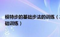 模特步的基础步法的训练（2024年06月03日模特步入门基础训练）