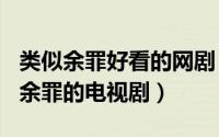 类似余罪好看的网剧（2024年06月03日类似余罪的电视剧）