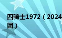 四骑士1972（2024年06月03日四骑士魔术团）