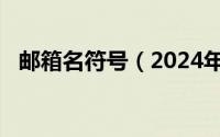 邮箱名符号（2024年06月03日邮箱符号）