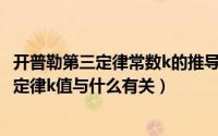 开普勒第三定律常数k的推导（2024年06月03日开普勒第三定律k值与什么有关）