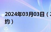 2024年03月03日（2024年06月03日情侣条约）