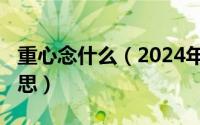 重心念什么（2024年06月03日语重心长的意思）