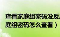 查看家庭组密码没反应（2024年06月03日家庭组密码怎么查看）