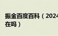 振金百度百科（2024年06月03日振金真的存在吗）